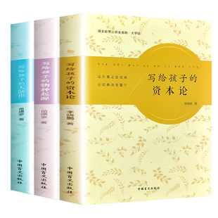 大字版】写给孩子的资本论青少年版马克思主义哲学儿童马克思资本论导读政治西方经济学原理资本论原版哲学外国哲学读物儿童课外书