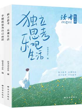 读者旗舰店《独立思考 乐观生活》、《幸福就是为自己而活》 读者励志丛书·悦己篇 读者文章精选合集 读者出版社