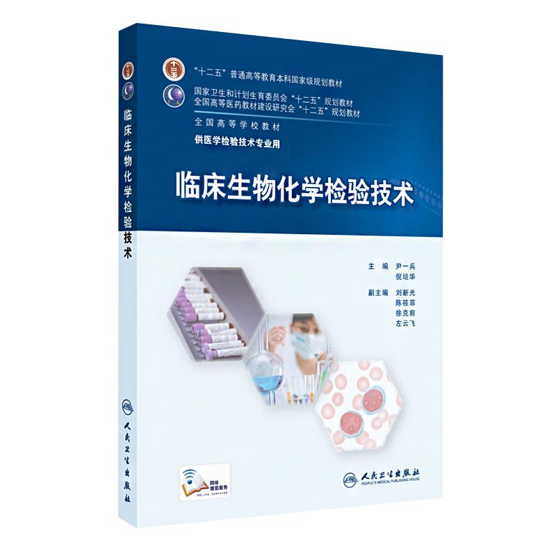 人卫版本科医学检验技术专业规划教材临床微生物学分子生物化学血液学输血学基础检验仪器与技术免疫学检验技术实验室管理教材