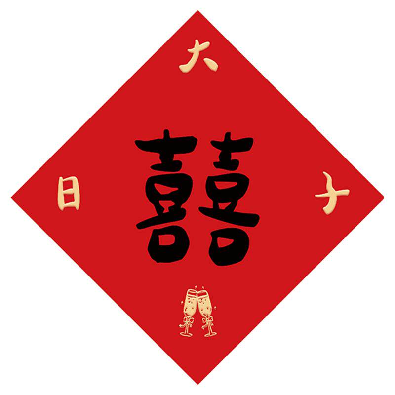 喜字贴结婚门贴门上婚房布置婚礼装饰卧室房门窗户囍字小对联套装