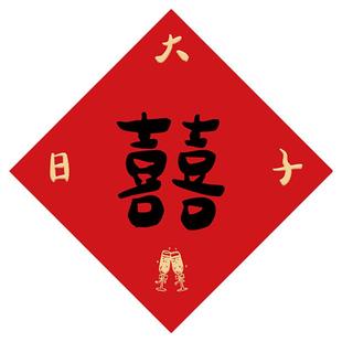 喜字贴结婚门贴门上婚房布置婚礼装饰卧室房门窗户囍字小对联套装