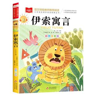 伊索寓言三年级必读课外书一年级彩图注音版二年级大语文课外阅读老师推荐必读正版小学生人教版童话寓言故事书籍北京教育出版社