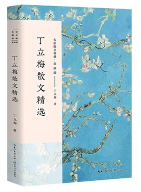丁立梅散文 丁立梅散文精选 丁立梅的散文集 名家散文典藏 彩插版 课外阅读书目 现当代文学散文随笔名家文学作品集 新华书店正版
