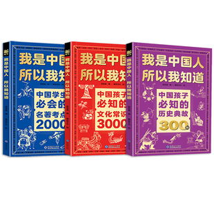 文化常识3000问我是中国人所以我知道孩子必知的历史典故300则中华百科学生必会的考点2000问中小学生初中课外阅读书籍正版文学
