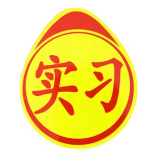 实习车贴磁吸标志磁贴新手上路汽车贴纸女司机创意期磁车用反光贴