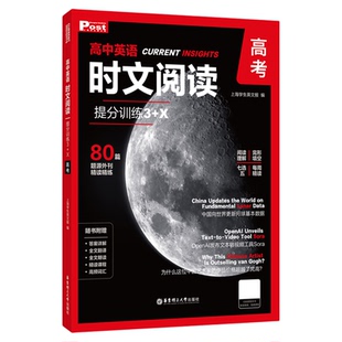 英语时文高中时文阅读提分训练英语词汇形近词辨析3+X高二高一高三新版正版华理社ssp高考阅读理解专项刷题真题同源外刊全国通用