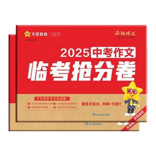 天星教育2025新中考作文临考抢分卷押题密卷中考满分作文押题冲刺高分范文素材万能模板热考时文素材写作模板热点话题中考作文预测