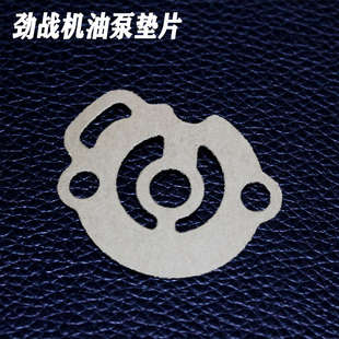 机油泵 线圈底板 齿轮尾牙箱垫片密封垫 四代BWSR 山叶林海劲战三