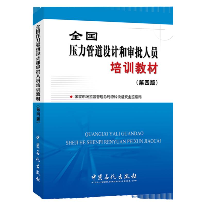全国压力管道设计和审批人员培训教材(第四版)中国石化出版社 管道设计培训教材