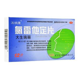 低至3.9/盒】沃桐康 氯雷他定片12片荨麻疹鼻炎皮肤过敏药流鼻涕