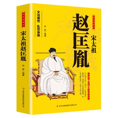 宋太祖赵匡胤 历史说帝王 中国古代历史皇帝人物传生平事迹名人故事 文治盛世的开创者 大宋朝帝国的崛起历史人物传记