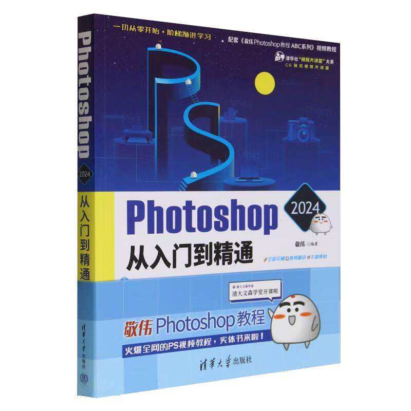 2024新版 敬伟ps教程书籍 中文版photoshop从入门到精通淘宝美工修图后期ps书籍平面设计零基础自学视频ado