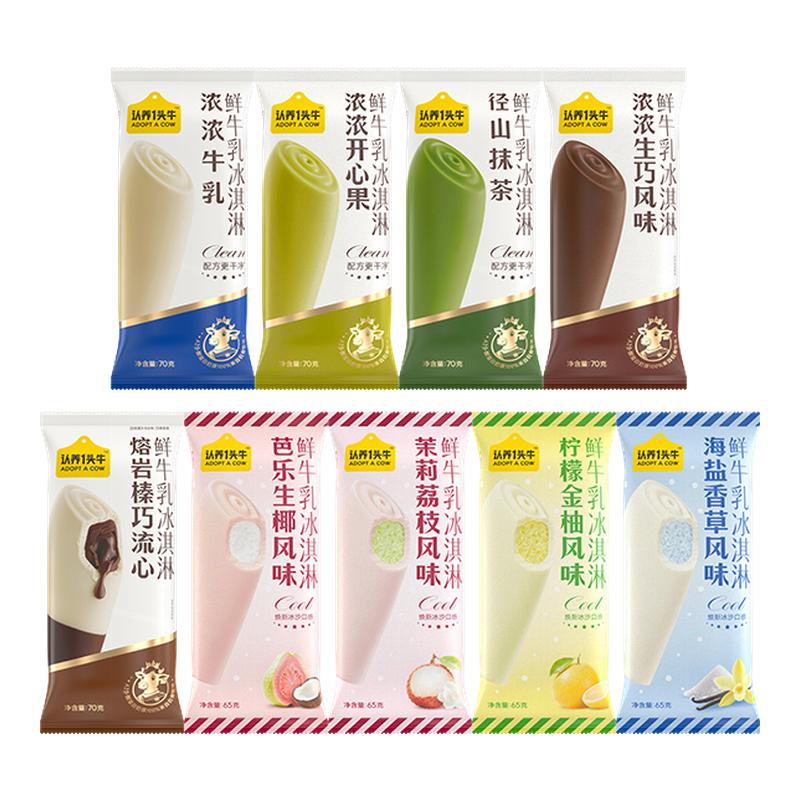 【全系列组合】认养一头冰爽牛乳冰淇淋开心果生巧茉莉冰激凌雪糕