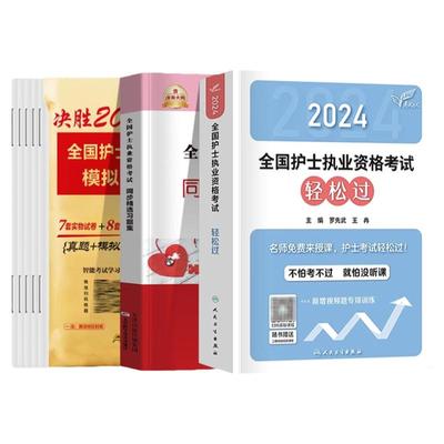 备考2025护考系列用书