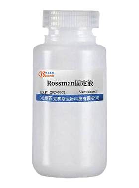 Rossman固定液 实验用科研试剂 百克赛斯生物
