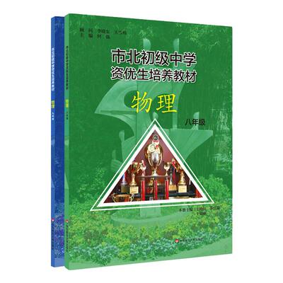 上海市北初级中学资优生物理教材