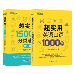 【新东方英语】超实用英语口语1000句+超实用15000词分类速记美式口语交流日常对话成人自学教材生活场景情景四级英文单词六级词汇