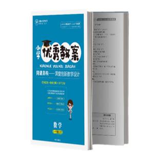 2025秋新教材人教版小学优秀教案数学一年级二年级三四五六年级上下册旧人教老师教师备课用教参一课双案核心素养教案集课件志鸿