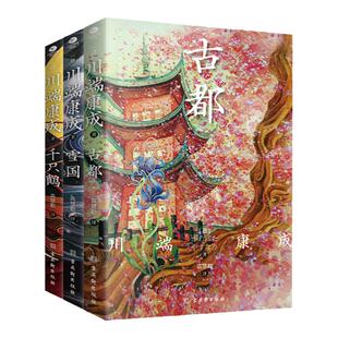 共3册正版千只鹤古都雪国川端康成代表作诺贝尔文学奖获奖作品之一翻译家高慧勤全译赠竹久梦二精美藏书票现代文学外国小说书籍