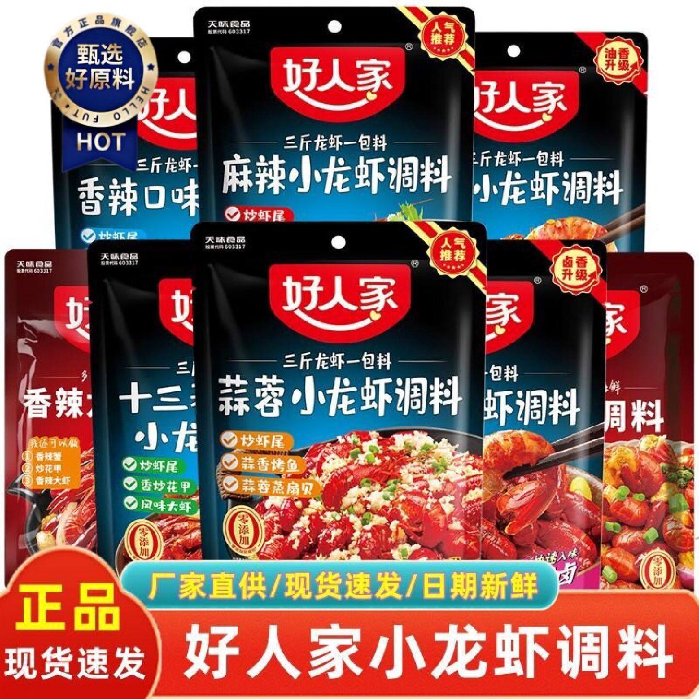 新货好人家麻辣小龙虾调料包蒜蓉十三香油焖家用香辣龙虾尾调料