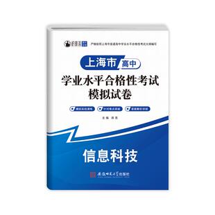 2026年上海高中合格考信息技术政治物理化学生物地理历史合格考真题模拟试卷学业水平测试复习资料含答案 全a计划走进合格考