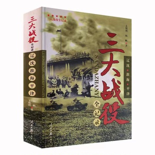 【正版389页】三大战役全纪录 辽沈淮海平津解放战争历史纪实书籍 中国人民解放军军事史战役全过程记录 人民日报出版社 军事书籍