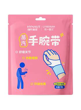 海氏海诺蒸汽热敷手腕带腱鞘热敷贴舒缓关节护手腕自发热保暖贴