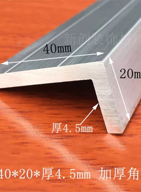 角铝40*20*5mm不等边角铝 铝合金型材DIY铝型材铝包边护角角码