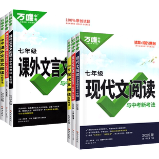 2026万唯中考语文现代文阅读理解答题模板公式法初一七八九年级上册下册课外文言文解读中考阅读组合专项训练书技能巧三二万维教育