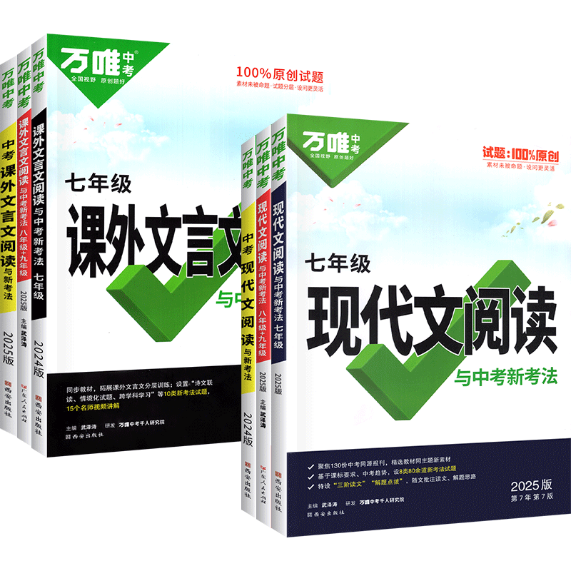 2026万唯中考语文现代文阅读理解答题模板公式法初一七八九年级上册下册课外文言文解读中考阅读组合专项训练书技能巧三二万维教育