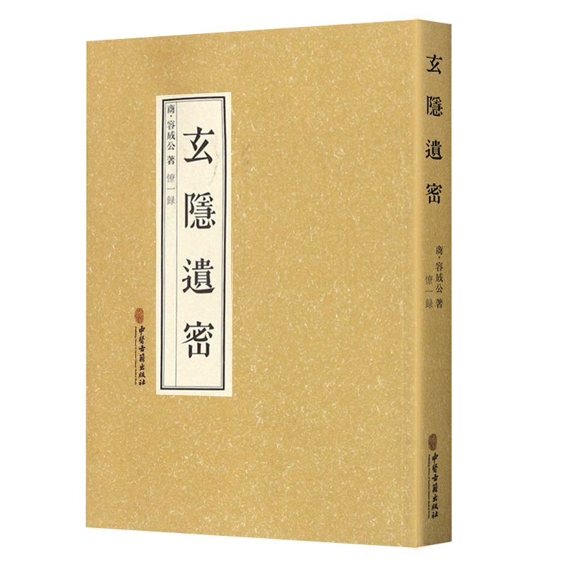 正版玄隐遗密商容成公著九真要九常记黄帝内经太乙版阴阳大论三申道人古典医学道教医学中医书籍中医古籍出版社9787515217888