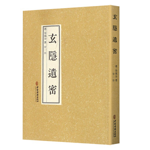 正版玄隐遗密容成公九真要