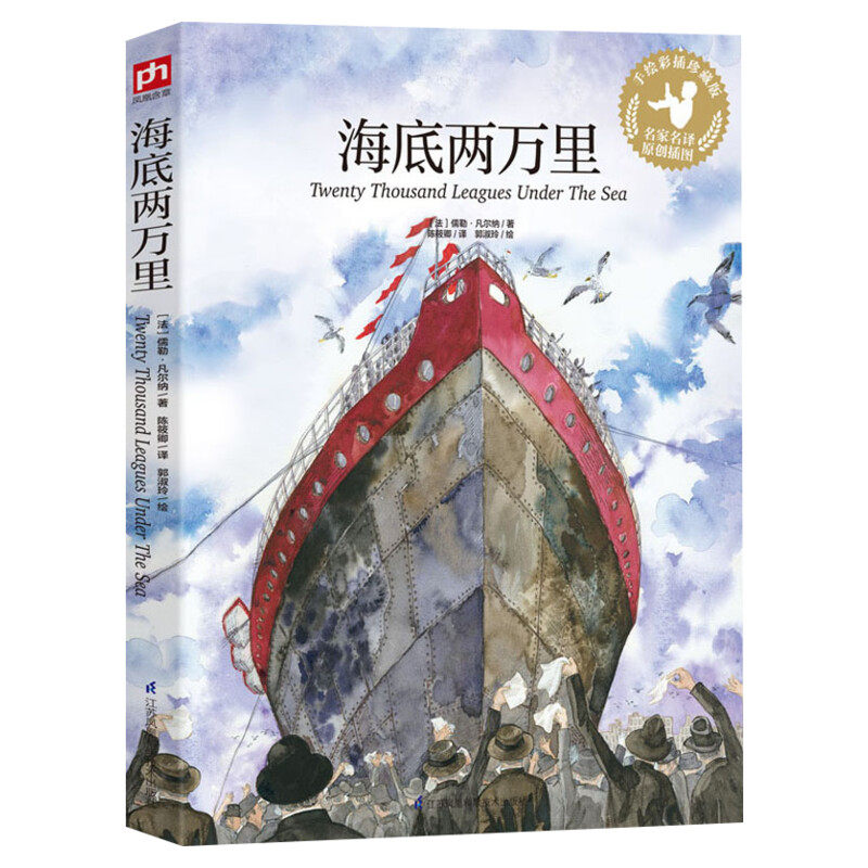 海底两万里 手绘彩插珍藏彩绘版 凡尔纳三部曲经典童话故事学校推荐语文配套四五六年级中小学生必课外阅读书籍世界名著青少年正版