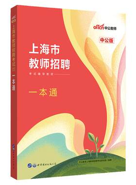 上海市教师招聘中公2026年上海市教师招聘考试专用教材一本通招教笔试小学语文中学数学考编教育法律教育教师教基浦东新区嘉定闵行