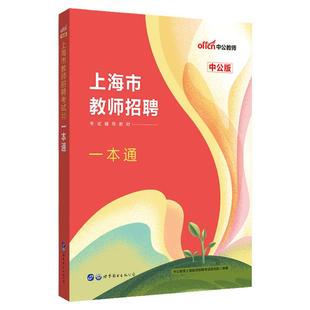 上海市教师招聘中公2025年上海市教师招聘考试专用教材一本通招教笔试小学语文中学数学考编教育法律教育教师教基浦东新区嘉定闵行