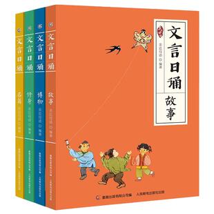 亲近母语文言日诵全套4册日有所诵编著给小学生的文言经典诵本365篇铸造孩子文言基础7-14岁学习课外阅读书推荐书籍幼儿园小步日诵