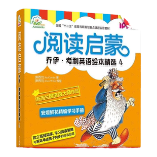 官网正版 安妮花 阅读启蒙 乔伊考利英语绘本精选4 幼儿启蒙教材 Joy Cowley 5至10岁儿童 高频词分层学习