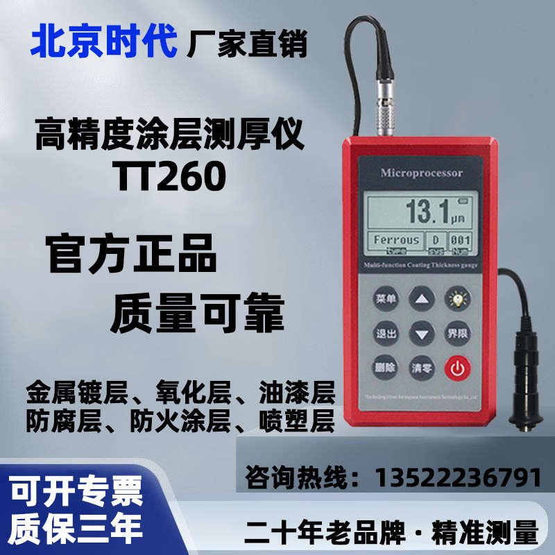 北京时代高精度涂层测厚仪TT260/TT220/TT230/镀锌层氧化膜油漆膜