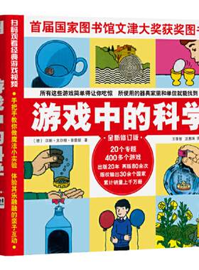 当当网正版童书 游戏中的科学普雷斯玩转科学知识科普大全6-7-8-9岁小学二三四年级少儿童科普书籍小学生从小爱科学百科全书