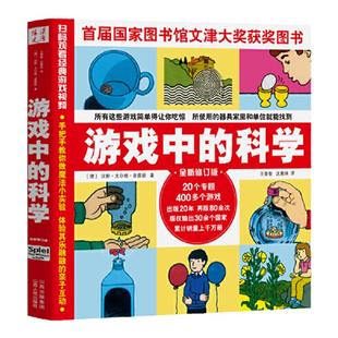 当当网正版童书 游戏中的科学普雷斯玩转科学知识科普大全6-7-8-9岁小学二三四年级少儿童科普书籍小学生从小爱科学百科全书
