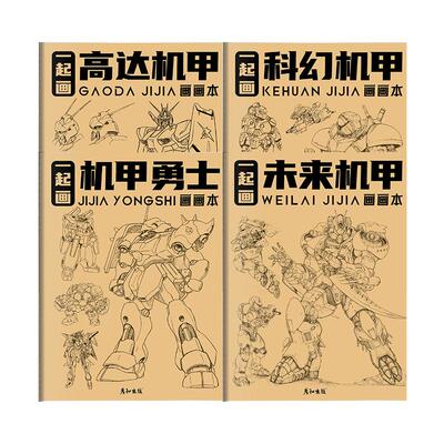 一起画机甲描摹本线描画画描绘勇士机甲图画儿童线稿临摹漫画美术涂色动漫控笔训练卡通绘画素描画本画册书
