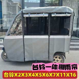 台铃X3X4X5X6X7X16原装 网纱帘一体三轮车雨棚雨帘 防雨帘遮阳四季