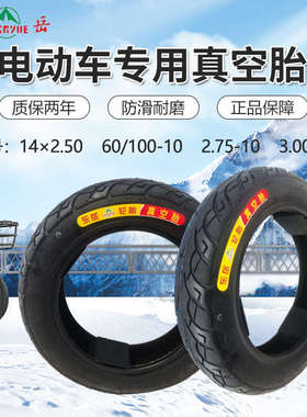 东岳14*2.50/2.75-10/3.00 -10/90/90-10电动车用加厚耐磨真空胎