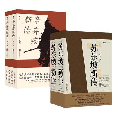 后浪正版现货 苏东坡新传李一冰+辛弃疾新传辛更儒共4册 全新修订版本 五大传记历史人物传记名人书籍苏东坡传辛弃疾传