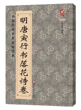 明唐寅行书落花诗卷 唐伯虎书法毛笔字帖名家书法碑帖临摹范本墨迹精选集中国历代名家名帖经典简体旁注8开高清