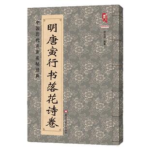明唐寅行书落花诗卷 唐伯虎书法毛笔字帖名家书法碑帖临摹范本墨迹精选集中国历代名家名帖经典简体旁注8开高清