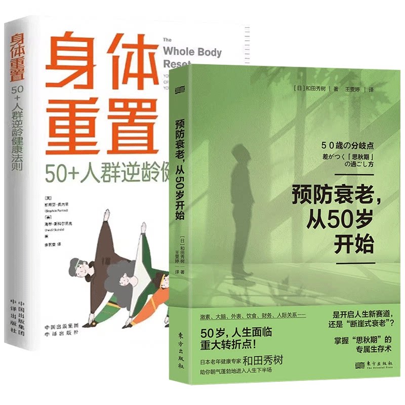 正版养老书籍身体重置斯蒂芬佩内里/和田秀树预防衰老从50岁开始逆龄健康法则容易坚持不易中断饮食锻炼激素外表改变人生转折点