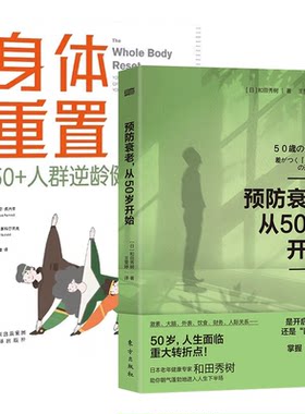 身体重置50+人群逆龄健康法则