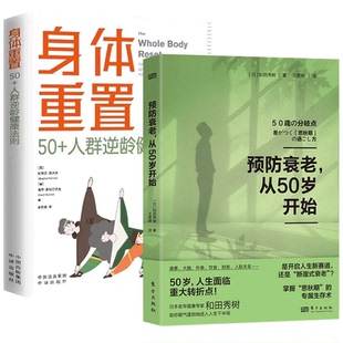 书籍身体重置50+人群逆龄健康法则 预防衰老从50岁开始容易坚持不易中断通过饮食锻炼实现餐饮为主适当运动的综合性身体调节计划