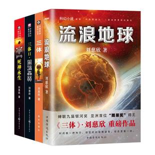 【全5册】刘慈欣科幻小说 流浪地球 超新星纪元 宇宙往事 星际战争赡养人类雨果奖三体2018时间移民作者畅销书籍 磨铁图书正版书籍